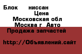  Блок ABS ниссан Nissan Pathfinder R51M › Цена ­ 7 000 - Московская обл., Москва г. Авто » Продажа запчастей   